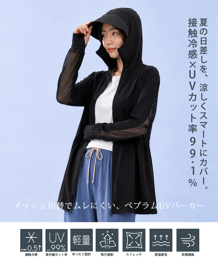 COOLIFYメッシュペプラムUVパーカー
