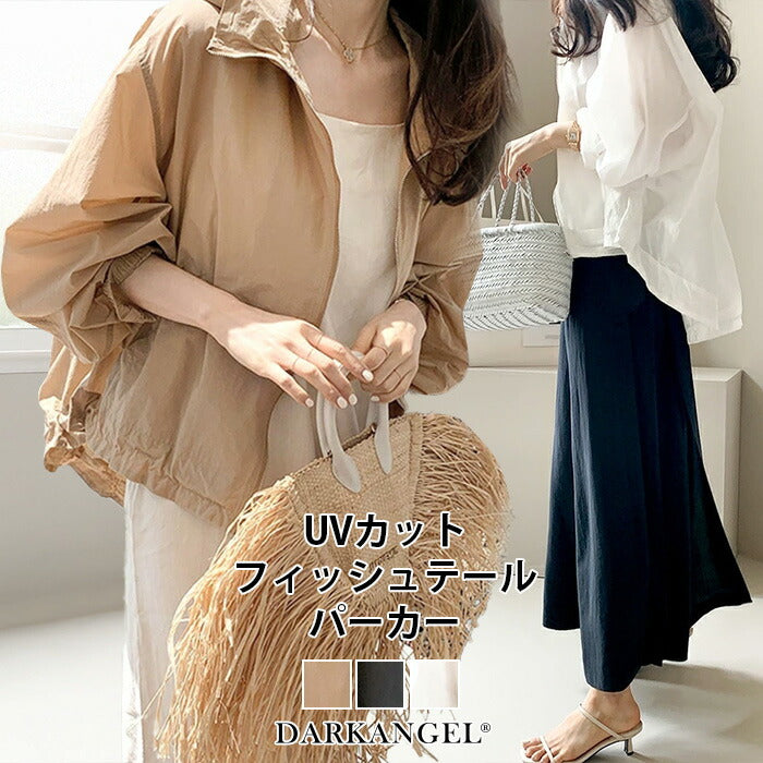 フィッシュテールパーカー