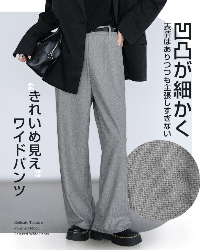 ワッフルワイドパンツ