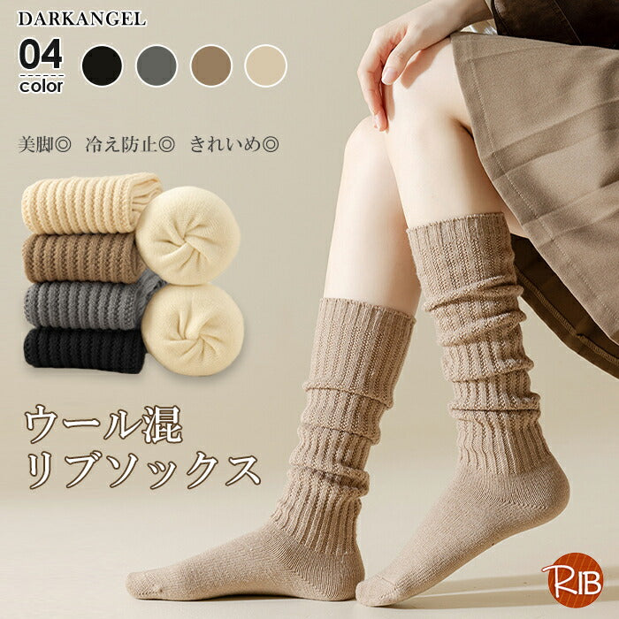 ウール混リブソックス