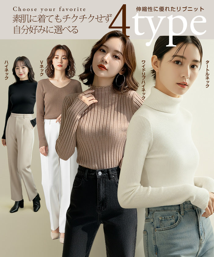 選べる4タイプ 高伸縮リブニット
