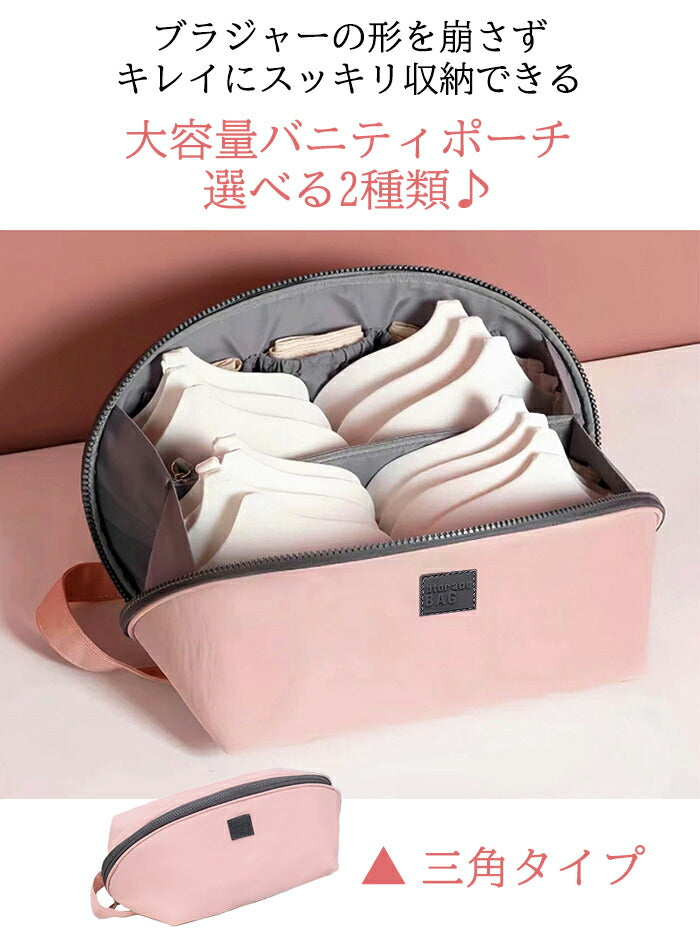 下着トラベルポーチ