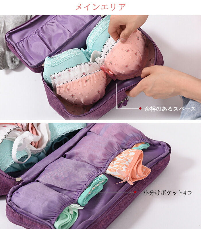 下着トラベルポーチ