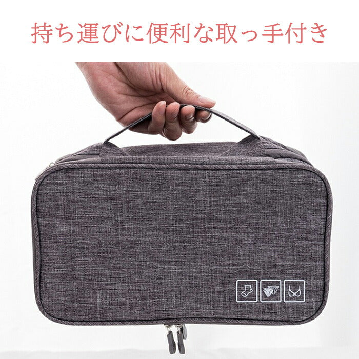 下着トラベルポーチ