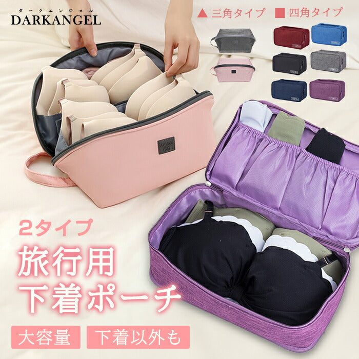 下着トラベルポーチ