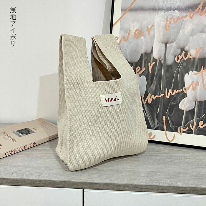 選べる10種類ニットバッグ