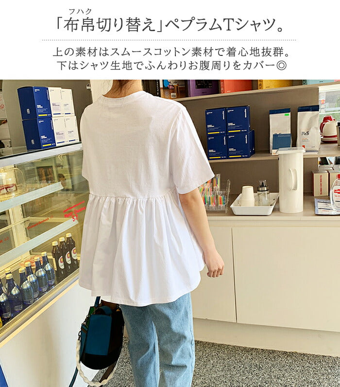 布帛切り替えペプラムTシャツ