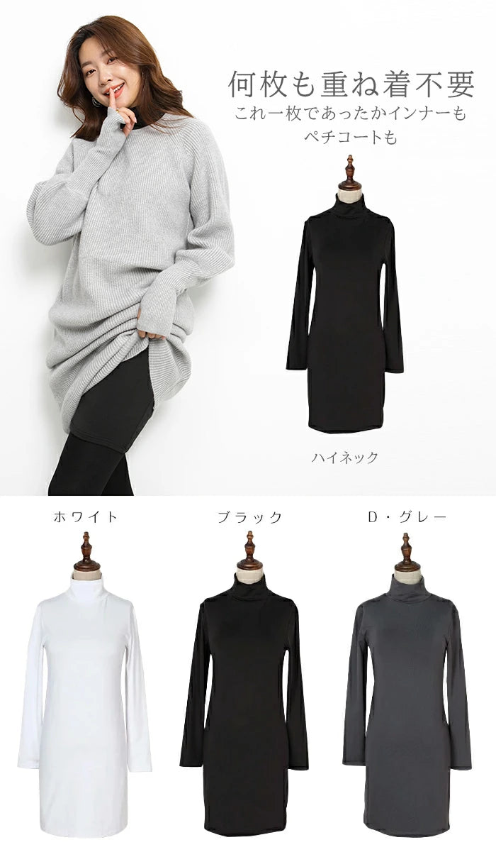 裏起毛インナーロング丈ワンピース