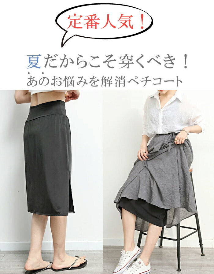 お悩み解消ペチコート