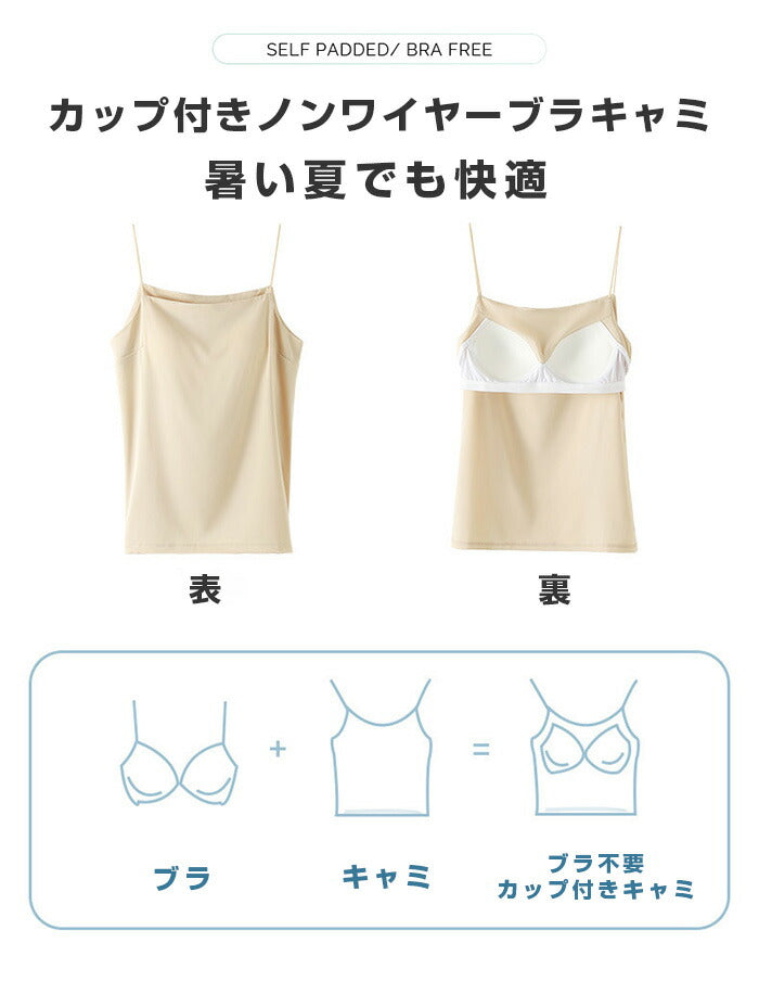 サテンカップ付きキャミ