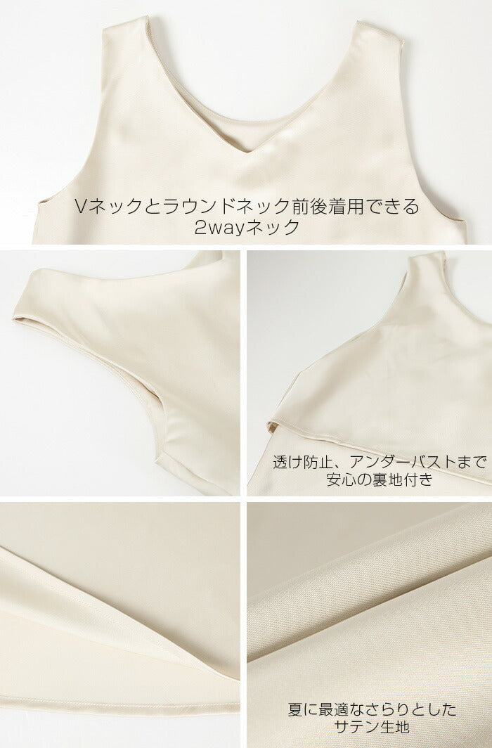 前後2wayサテンタンクトップ
