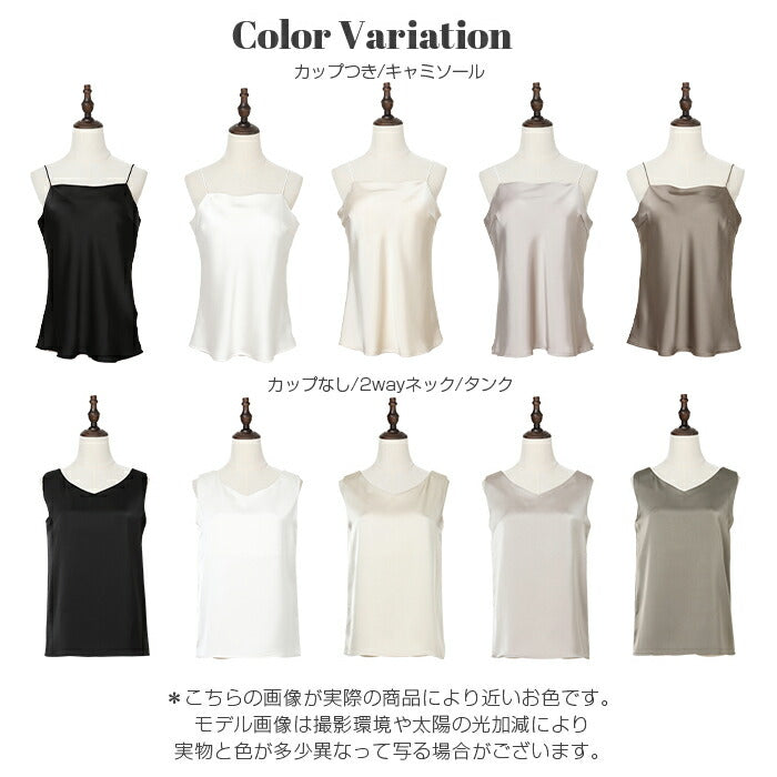 サテンカップ付きキャミ