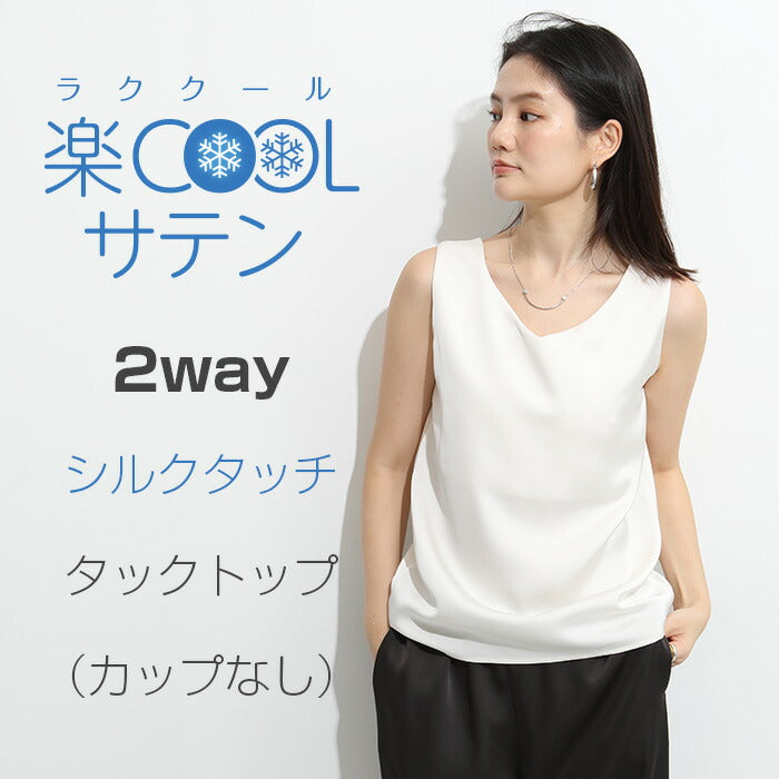 前後2wayサテンタンクトップ