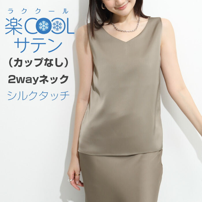 前後2wayサテンタンクトップ