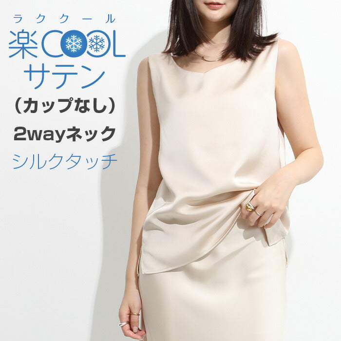前後2wayサテンタンクトップ