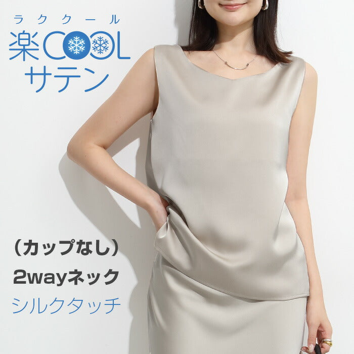 サテンカップ付きキャミ