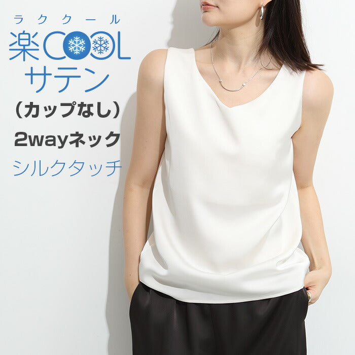 前後2wayサテンタンクトップ