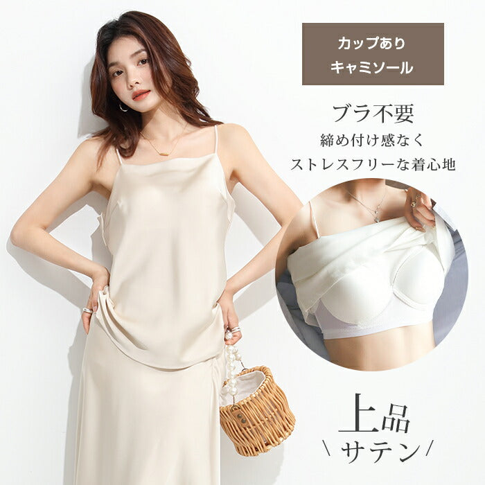 サテンカップ付きキャミ