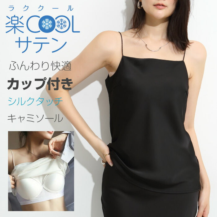 サテンカップ付きキャミ