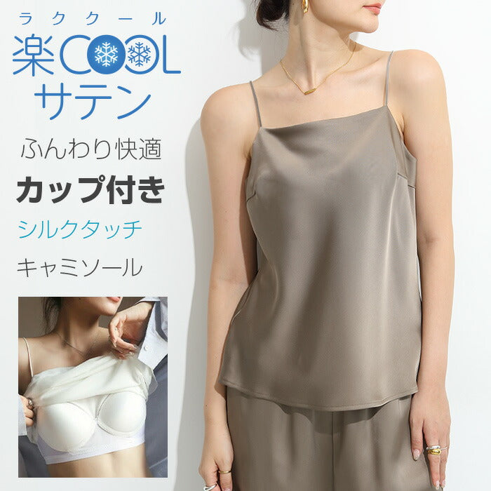 サテンカップ付きキャミ