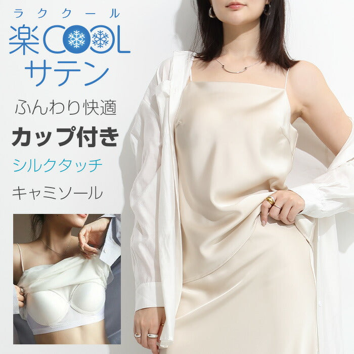 サテンカップ付きキャミ