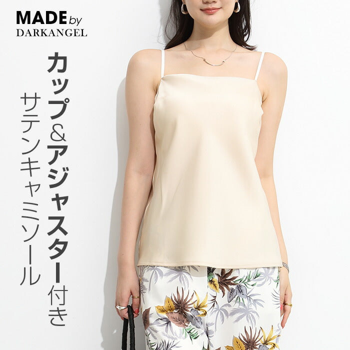 サテンカップ付きキャミ