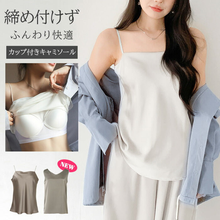 サテンカップ付きキャミ