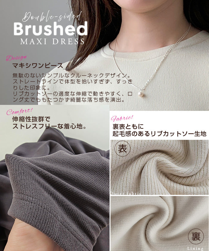 選べる着丈 裏起毛マキシワンピース