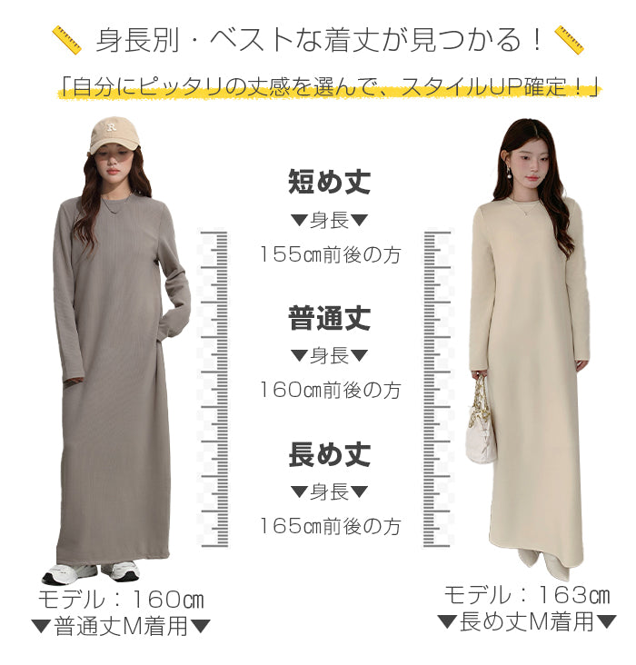選べる着丈 裏起毛マキシワンピース