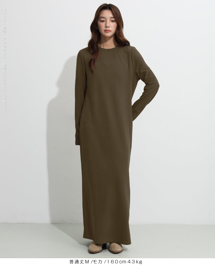 選べる着丈 裏起毛マキシワンピース