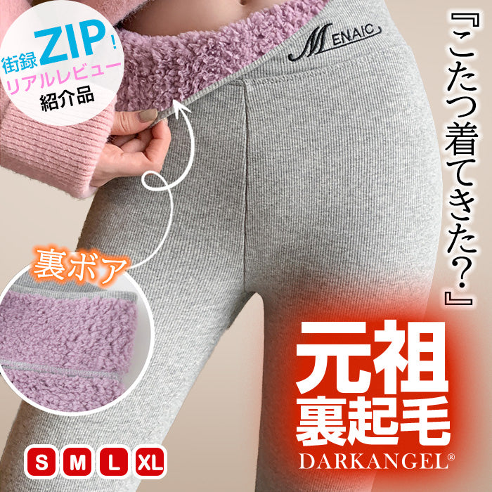 元祖裏起毛 もっこもこレギンス