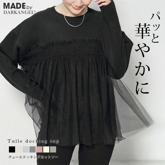 チュールドッキングニット