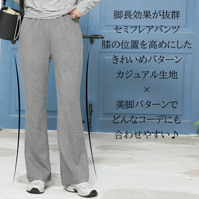 イージーリブフレアパンツ