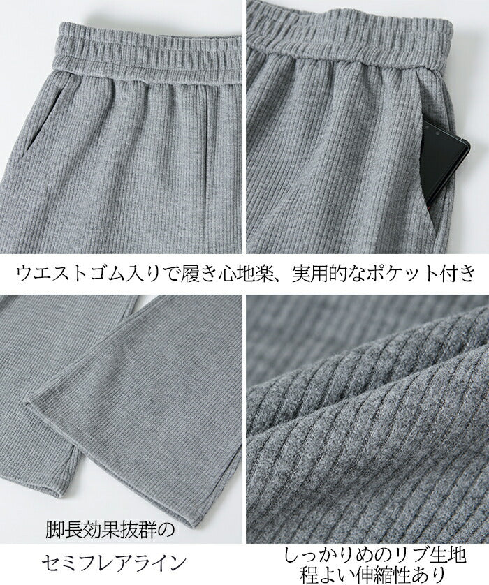 イージーリブフレアパンツ