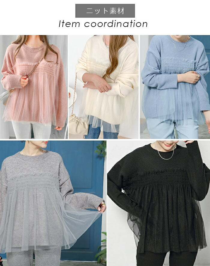 チュールドッキングニット