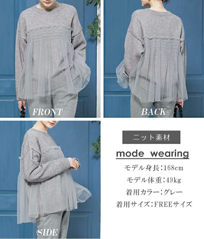 チュールドッキングニット