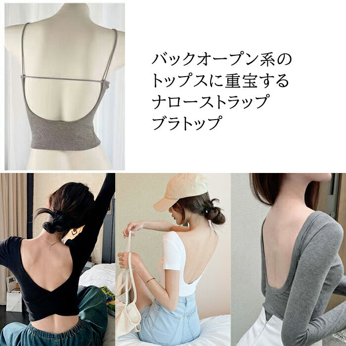 ナローストラップブラトップ