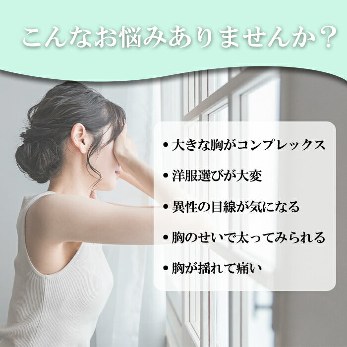 胸を小さく見せるブラ