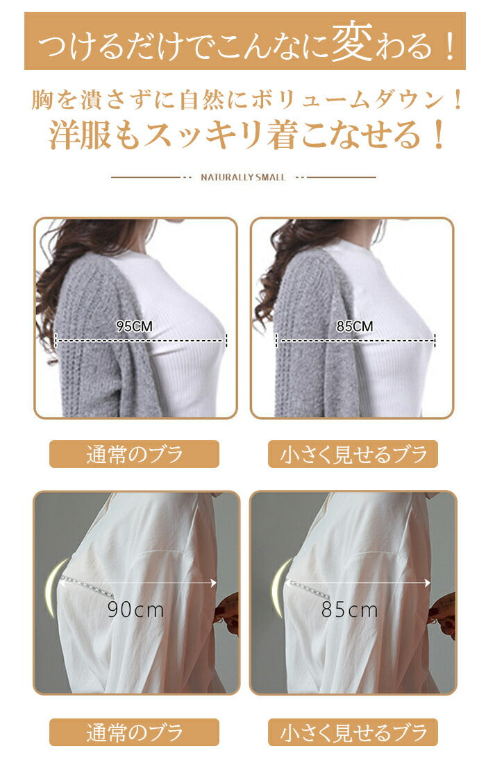胸を小さく見せるブラ