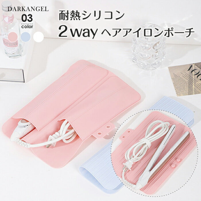 ヘアアイロンポーチ