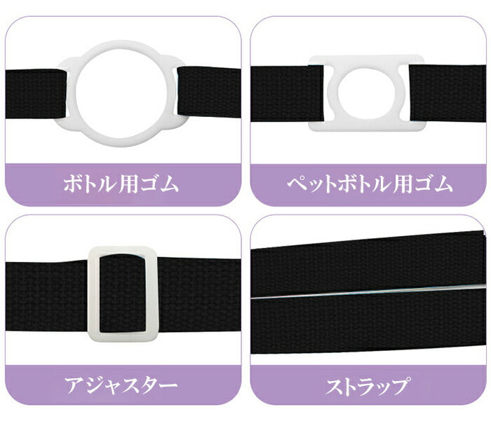 ボトルストラップ