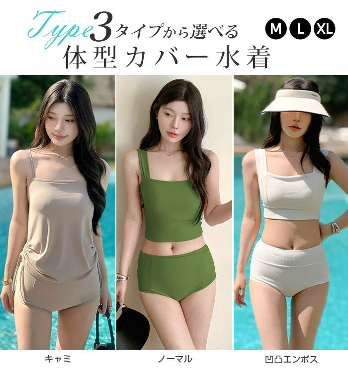 選べる3タイプ露出控えめタンキニセット