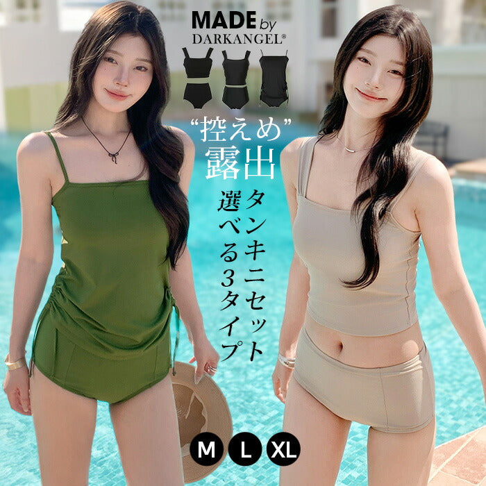 選べる3タイプ露出控えめタンキニセット