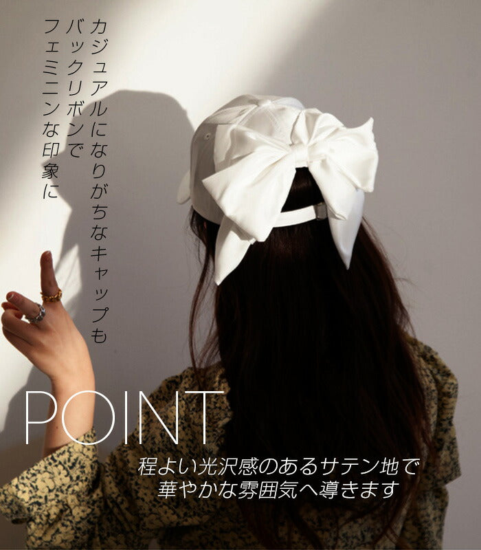 バックビッグリボンキャップ