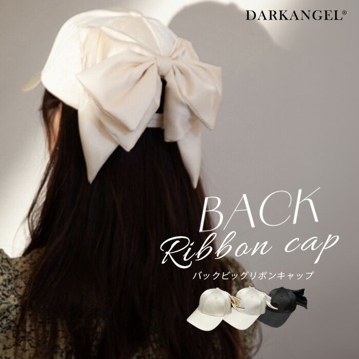 バックビッグリボンキャップ