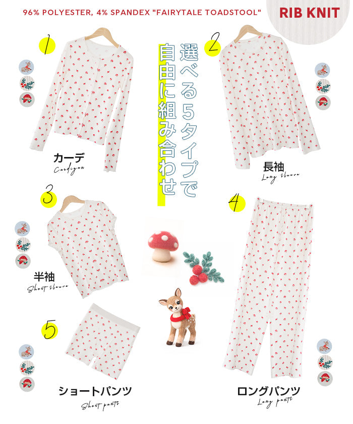 5タイプ選べるルームウェア