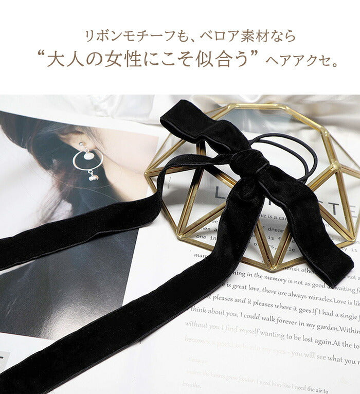 ベロアリボンヘアゴム