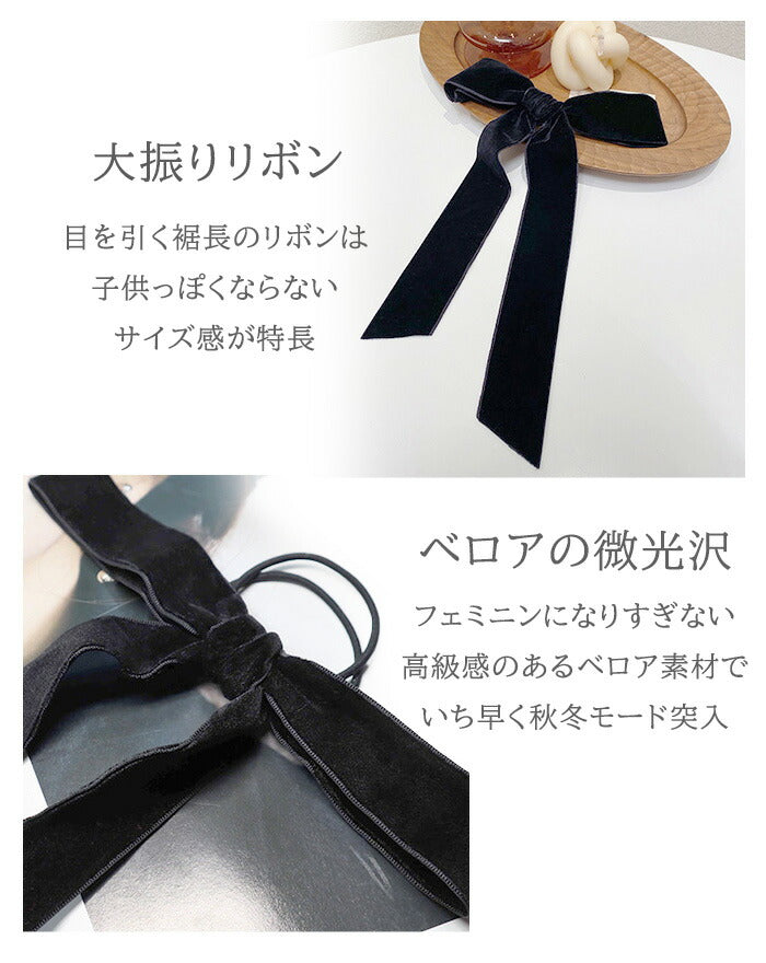 ベロアリボンヘアゴム