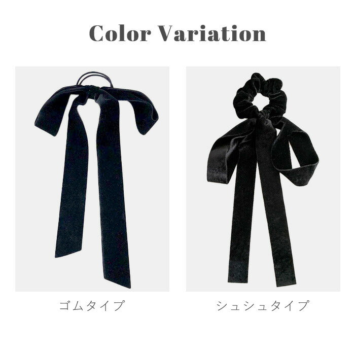 ベロアリボンヘアゴム