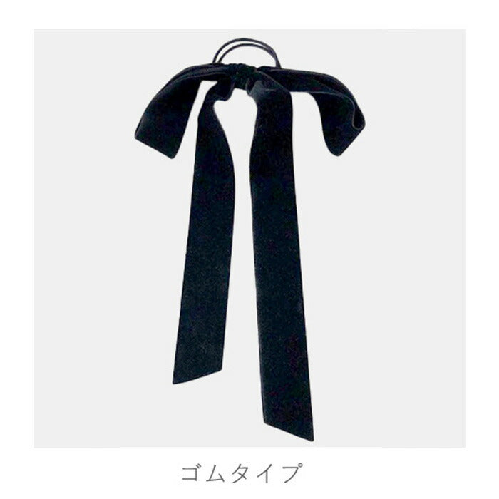 ベロアリボンヘアゴム